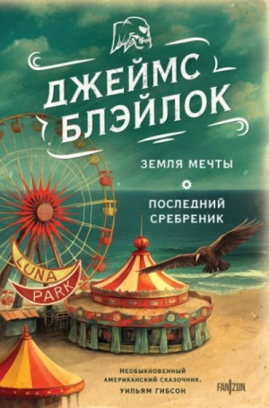Земля мечты. Последний сребреник – аудиокнига