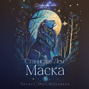 Маска – аудиокнига