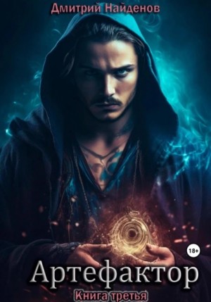 Артефактор. Книга третья – аудиокнига