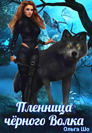 Пленница черного волка