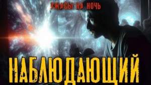 Наблюдающий – аудиокнига