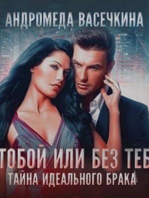 С тобой или без тебя