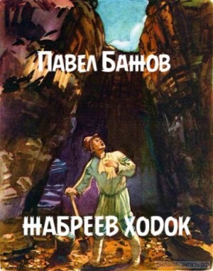 Жабреев ходок – аудиокнига