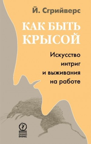 Как быть крысой. Искусство интриг и выживания на работе – аудиокнига