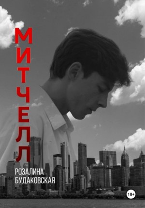 Митчелл – аудиокнига