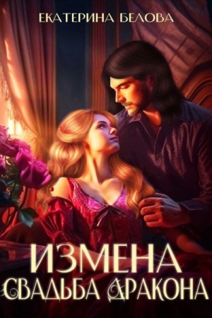 Измена. Свадьба дракона – аудиокнига