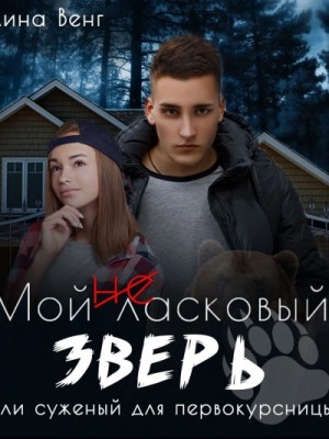 Мой (не) ласковый зверь или Суженный для первокурсницы