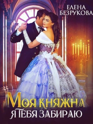 Моя княжна, я тебя забираю – аудиокнига