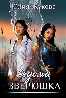 Ведома зверюшка – аудиокнига