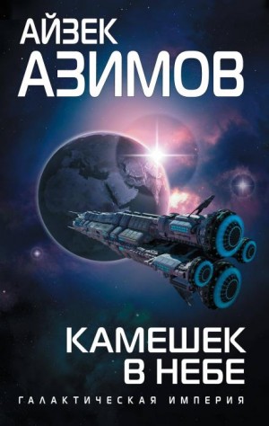 Транторианская империя: 4.3. Камешек в небе