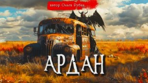 Ардан – аудиокнига