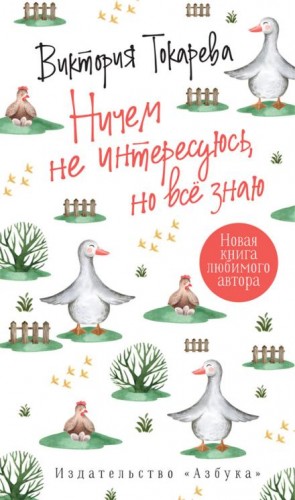 Ничем не интересуюсь, но знаю – аудиокнига