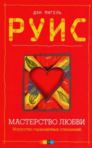 Мастерство любви – аудиокнига