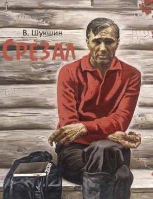 Срезал – аудиокнига