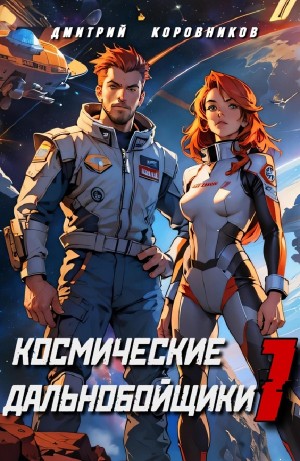 Космические дальнобойщики 1 – аудиокнига