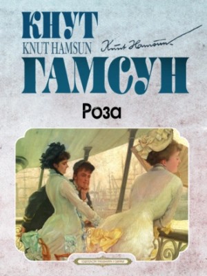 Роза – аудиокнига