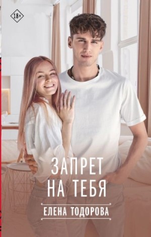 Запрет на тебя – аудиокнига