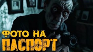 Фотографии на паспорт – аудиокнига