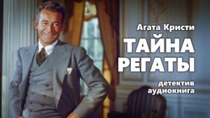 Тайна регаты – аудиокнига