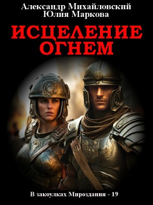 Исцеление огнем – аудиокнига