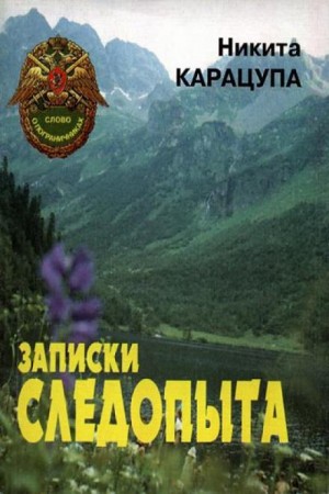 Записки следопыта – аудиокнига