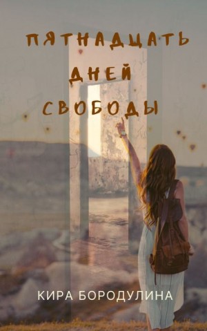 Пятнадцать дней свободы – аудиокнига