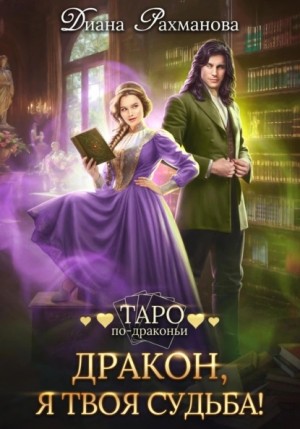 Дракон, я твоя судьба! – аудиокнига