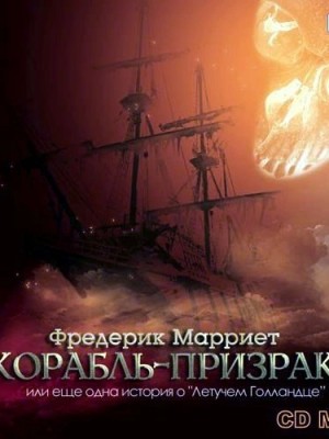 Корабль-призрак или еще одна история о „Летучем Голландце“