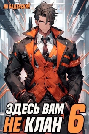 Здесь вам не клан. Книга 6 – аудиокнига