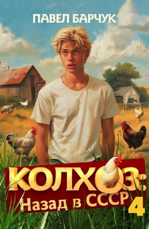 Колхоз. Назад в СССР 4 – аудиокнига