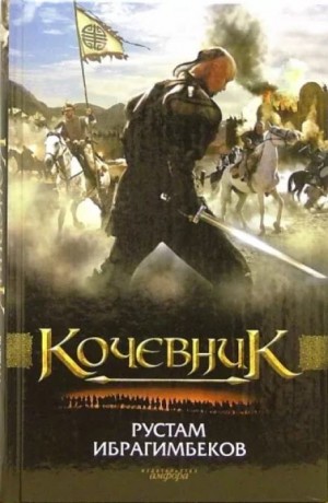 Кочевник – аудиокнига