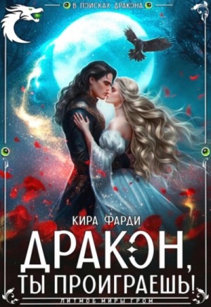 Дракон, ты проиграешь! – аудиокнига