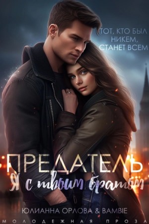 Предатель. Я с твоим братом