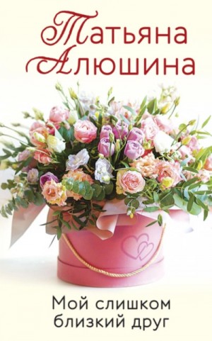 Мой слишком близкий друг – аудиокнига