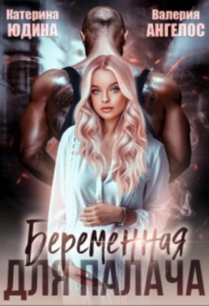 Беременная для Палача – аудиокнига