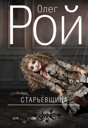 Старьёвщица – аудиокнига