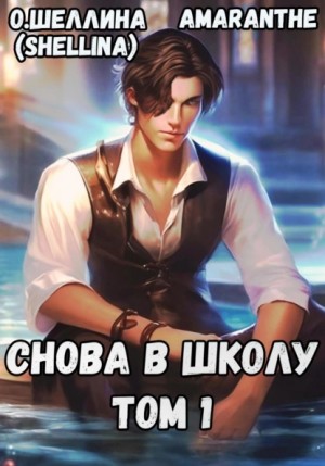 Снова в школу. Том 1 – аудиокнига