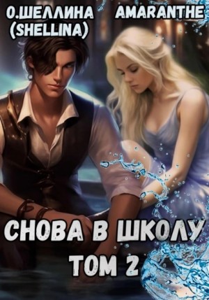 Снова в школу. Том 2 – аудиокнига