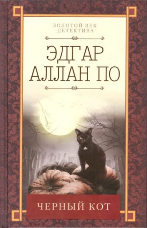 Чёрный кот – аудиокнига