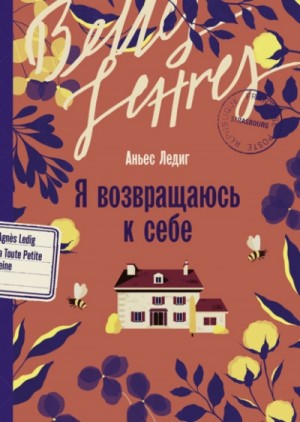Я возвращаюсь к себе – аудиокнига