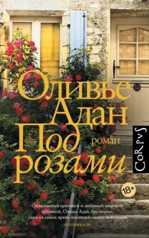 Под розами – аудиокнига