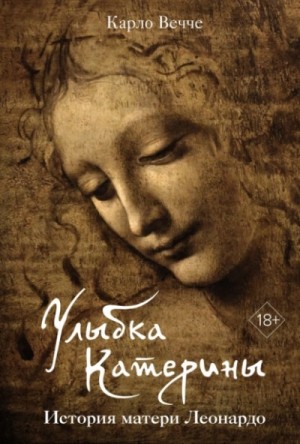 Улыбка Катерины. История матери Леонардо – аудиокнига