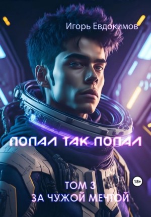 Попал так попал! Том 3 – аудиокнига