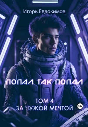 Попал так попал! Том 4 – аудиокнига