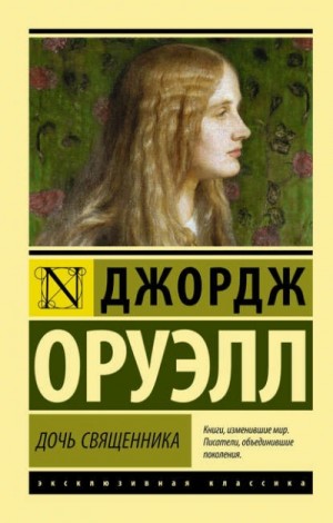 Дочь священника – аудиокнига