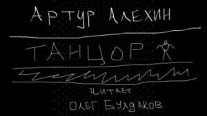 Танцор – аудиокнига