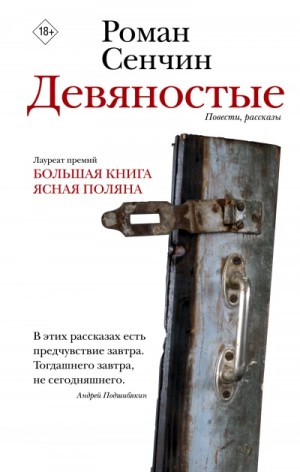 Девяностые – аудиокнига
