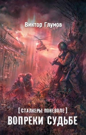 Вопреки судьбе – аудиокнига