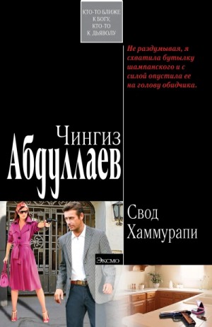 Свод Хаммурапи – аудиокнига