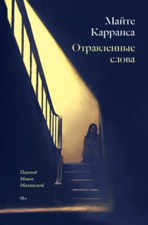 Отравленные слова – аудиокнига